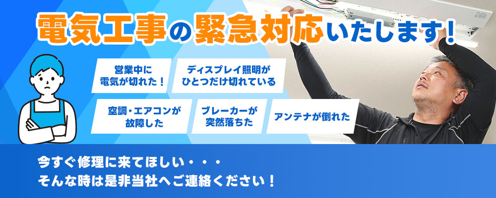 電気工事の緊急対応いたします。