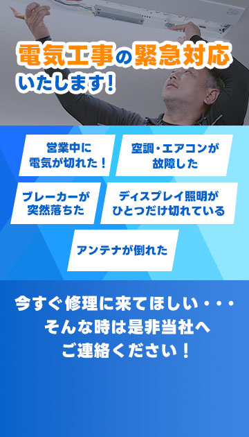 電気工事の緊急対応いたします。