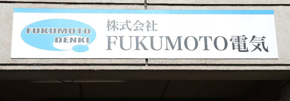 株式会社FUKUMOTO電気