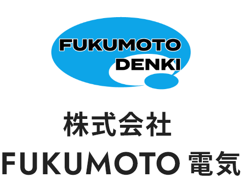 株式会社FUKUMOTO電気